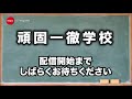 【sye live告知】頑固一徹学校 7 16 21時 第66回『レベチ なsクラス』