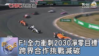 F1全力衝刺2030淨零目標 跨界合作挑戰減碳｜FOCUS午間新聞 20241218@TVBSNEWS01