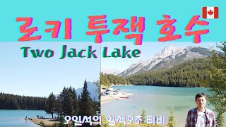 [캐나다 로키] 투잭 호수(Two Jack Lake)