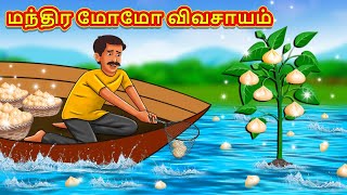 மந்திர மோமோ விவசாயம் | Tamil Moral Stories | Tamil Stories | Tamil Kataikal | Koo Koo TV Tamil