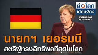 นายกฯ เยอรมนีเป็นสตรีผู้ทรงอิทธิพลที่สุดในโลก : ย่อโลกเศรษฐกิจ 9 ธ.ค.63