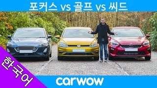 기아 씨드 vs 폭스바겐 골프 vs 포드 포커스 - 어떤 차량이 가장 좋은 소형 가족 차일까요?