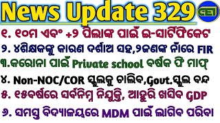 ୧୦ମ/+୨ ପିଲାଙ୍କୁ ଇ-ସାର୍ଟିଫିକେଟ।।ବିଦ୍ୟାଳୟରେ MDM ପାଇଁ ଲାଗିବ ପରିବା।।NonCOR ସ୍କୁଲ ଚାଲିବ,Govt.ସ୍କୁଲ ବନ୍ଦ🤔