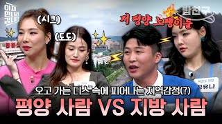 [#밥친구] 엄청난 특권을 누리는 평양 시민 vs 기존쎄 지방 시민! 북한 지역별 주민들의 말.말.말🗯 | #이만갑 584회