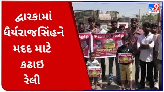 દ્વારકામાં ધૈર્યરાજસિંહને મદદ માટે કઢાઇ રેલી  | Tv9GujaratiNews