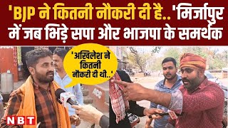 Lok Sabha Election: Mirzapur में किन मुद्दों पर वोट देगी जनता ? SP BJP समर्थकों में गजब बहस | NBT