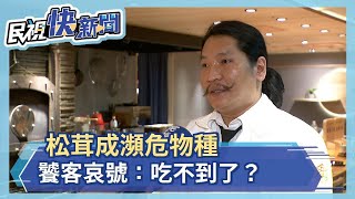 松茸成瀕危物種　饕客哀號：吃不到了？－民視新聞