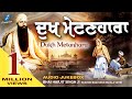 Dukh Metanhara | New Shabad Gurbani Kirtan 2023 | Waheguru Simran Hazoori Ragi Bhai Harjit Singh Ji