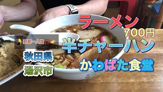 庶民のオアシス　かわばた食堂　ラーメン半チャーハンセット　　秋田県湯沢市