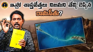 OBCC | రామాయణంలో రామసేతు ఉందా? శాస్త్రం ఒప్పుకుందా? | #ramsetu