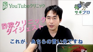 詐欺クリニック潜入ダイジェスト