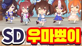 SD 우마뾰이전설 Umapyoi うまぴょい伝説 말딸[우마무스메]