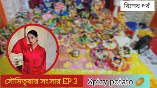 সৌমিতৃষার সংসার EP 3  |spiral potato| বিশেষ পর্ব