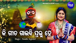 Ki Gita Gaibi Prabhu Hey - Hrudayasparsi Jagannath Bhajan | Namita Agrawal | କି ଗୀତ ଗାଇବି | Sidharth