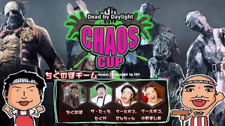 【DbD】CHAOS CUP！ちくのぼチーム頑張るぞ！ちくのぼさん、ザ・たっち たくやさんとデッドバイデイライト実況生配信！もち兄プレー＃292