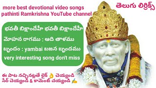 భవతీ బిక్షాందేహీ భవతీ బిక్షాందేహీ (lyrics) bhavati bhiksham Dehi bhavati bhiksham Dehi.Bajana patalu