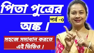 পিতা পুত্রের অঙ্ক। Math on the relation of father and son. Pita Putra বয়স সংক্রান্ত সমস্যার মাত্র