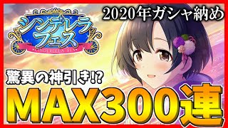 【デレステ】【ガシャ】2020年ガシャ納め！ほたるちゃんが欲しい！！欲にまみれた女の末路をご覧ください。【シンデレラフェス】