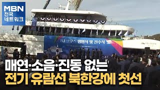 매연·소음·진동 없는 전기 유람선 북한강에 첫선 [전국네트워크]