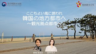 ここちよい風に誘われて韓国の地方観光都市へ～観光拠点都市～