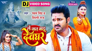 #Pawan_Singh का जबरदस्त #Dj_Video_Song । Le Jaat Badu Devghar #shilpi_raj। #akanksha_dubey Dubey