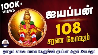 108 Ayyappan Sarana Gosham in Tamil |108 ஐயப்பன் சரண கோஷம் | Ayyappan Songs Devotional Songs