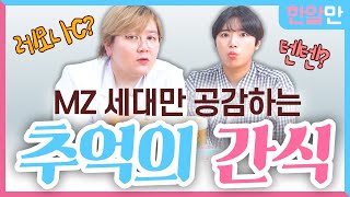 텐텐? 레모나? 추억의 약국간식 | 잘먹으면 약, 못먹으면 독?! | 쩝쩝박사님들 주목! |한알만