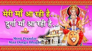 मेरी माँ आ रही है.. दुर्गा माँ आ रही है.. Most Popular Maa Durga Bhajan // Devi Bhajan