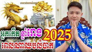 អ្នកកើតឆ្នាំ រោង 2025 | ពេលណាឈប់លំបាករាសីឡើងមកវិញ, លោកគ្រូមហាជុំ