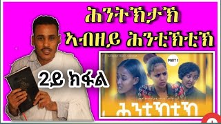 ሕንትኽታኽ ኣብ ዘይ ሕንትኽቲኽ •¶2ይ ክፋል¶•