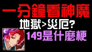 一分鐘看神魔！149兆什麼概念？當前最高血量（神魔之塔x地獄樂）牡丹/朱槿/陰與陽的循環/花蔓盤繞的觸手