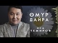 Иса Темиров Омур дайра Жаны ыр 2021