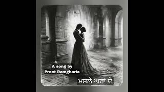 ਮਸਲੇ ਘਰਾਂ ਦੇ song by Preet Ramgharia listen and share with your family and friends