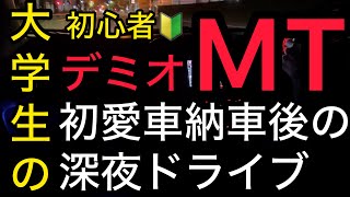 マニュアル(5MT)のDEデミオを納車したので深夜ドライブする初心者大学生