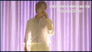 Feeling good 손태진 (22.07.01)