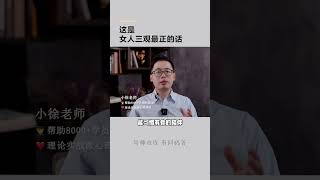 这是女人三观最正的话 | Listening Chinese - Luyện Nghe Tiếng Trung | Short Video