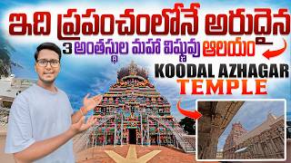 Koodal azhagar temple | Madurai | ఇక్కడ స్వామి వారు పెరియాళ్వార్ వారికి  దర్శనం ఇచ్చారు