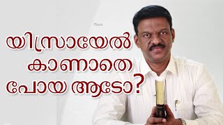 #34- യിസ്രായേൽ കാണാതെ പോയ ആടോ? |Christian Message Malayalam|Pr.Soey Thomas