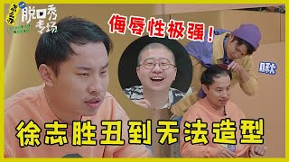 🔔 侮辱性极强！王勉拒绝给徐志胜做发型：头发太少！ 李诞嘲笑：好残忍啊！【脱口秀专场 Stand Up Comedy】