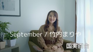 『September』/竹内まりや (Maria Takeuchi)  歌ってみた♪