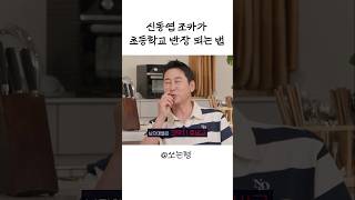 [Sub] 신동엽 조카가 초등학교 반장 되는 법