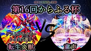 【第16回からふる杯】予選3回戦　転生炎獣(サラマングレイト) vs 粛声《ゲストプレイヤー”トイタク選手”》　遊戯王CS対戦動画