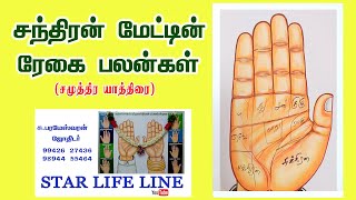 சந்திரன் மேட்டின் ரேகை பலன்கள்  (சமுத்திர யாத்திரை)