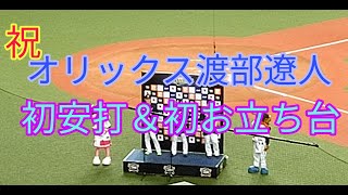 オリックス渡部遼人プロ初安打\u0026初ヒーローインタビュー！