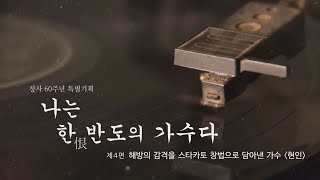 대구MBC 창사60주년 특별기획 Radio다큐드라마 30부작                                 ‘나는 한(恨)반도의 가수다’