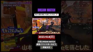 【DREAM MATCH】最後まで残った4軍の戦い‼山本彩がEurieceに襲いかかる…⁉💥#shorts #shortsvideo