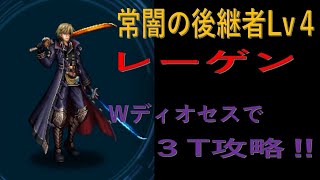 【FFBE】常闇の後継者Lv4 Wディオセスで3T攻略！！(闇カテ縛り)