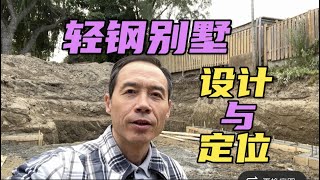 輕鋼別墅的設計費和材料成本知多少？