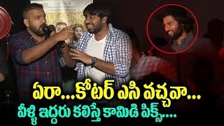 మీకు మాత్రమే చెప్తా ప్రమోషన్స్ లో తరుణ్ అభినవ్ ల సందడి || Meeku Matrame Cheptha ||