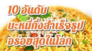 10 อันดับมาม่าอร่อยสุดในโลก | VZMART